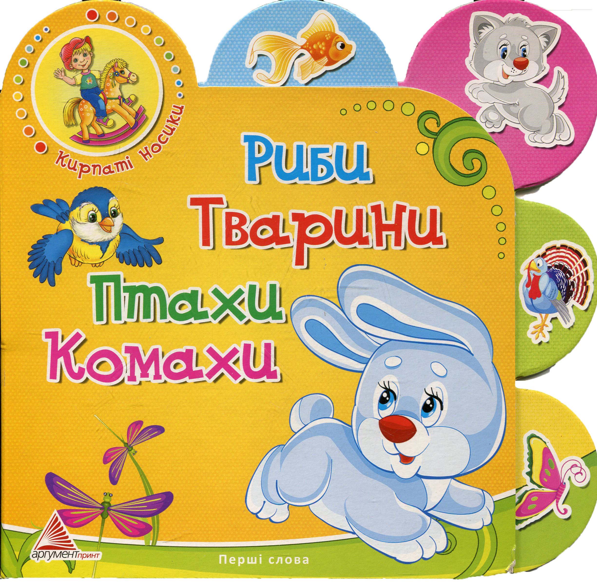 Риби. Тварини. Птахи. Комахи