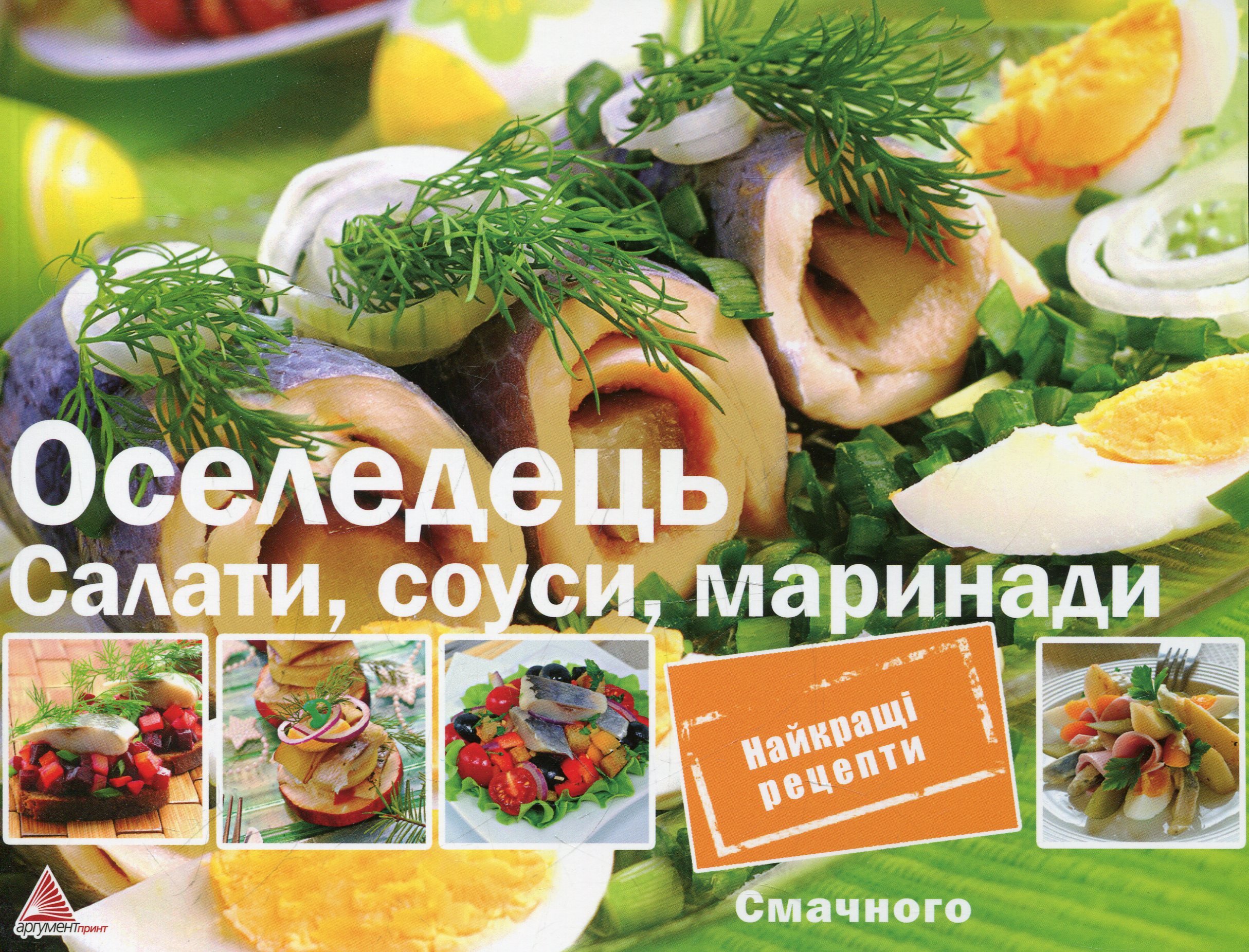 Оселедець Салати соуси маринади