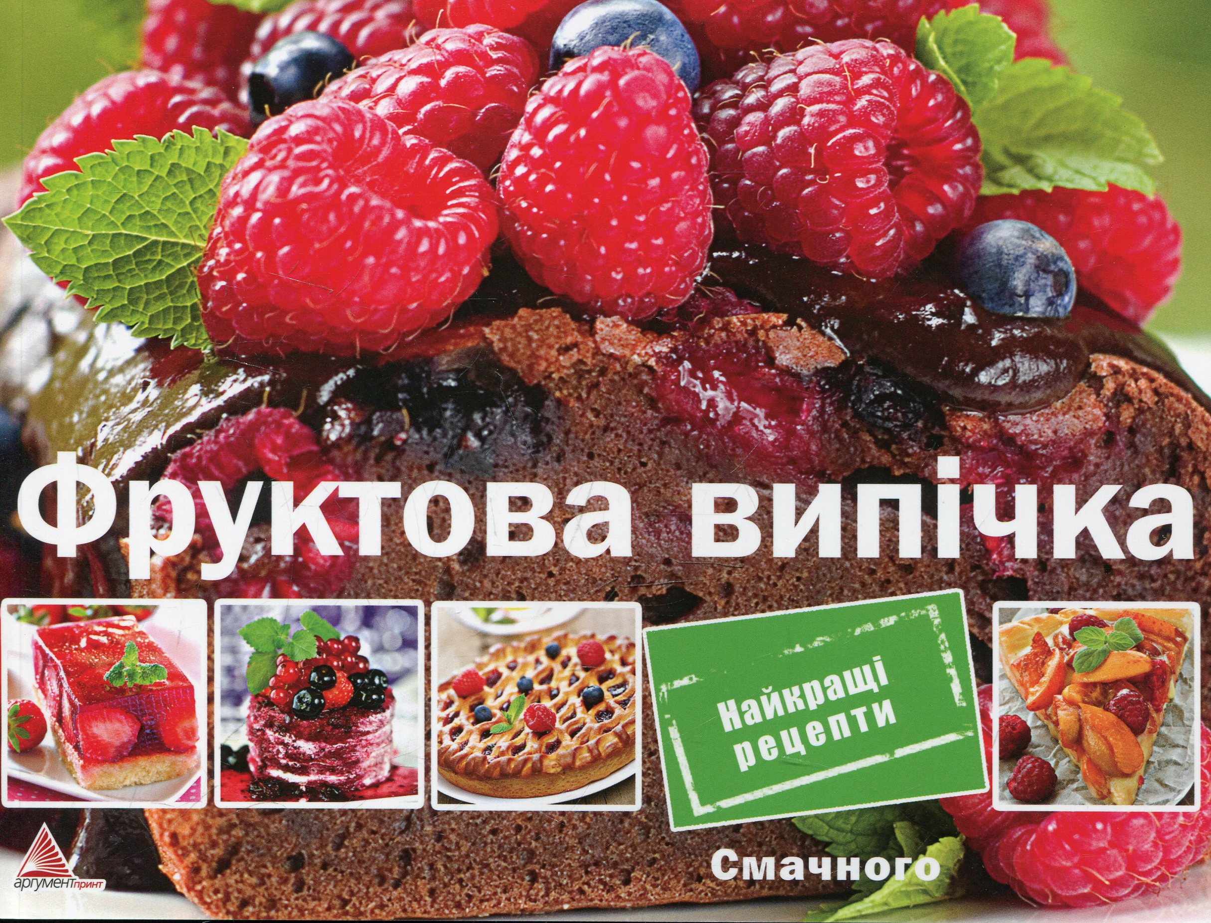 Фруктова випічка