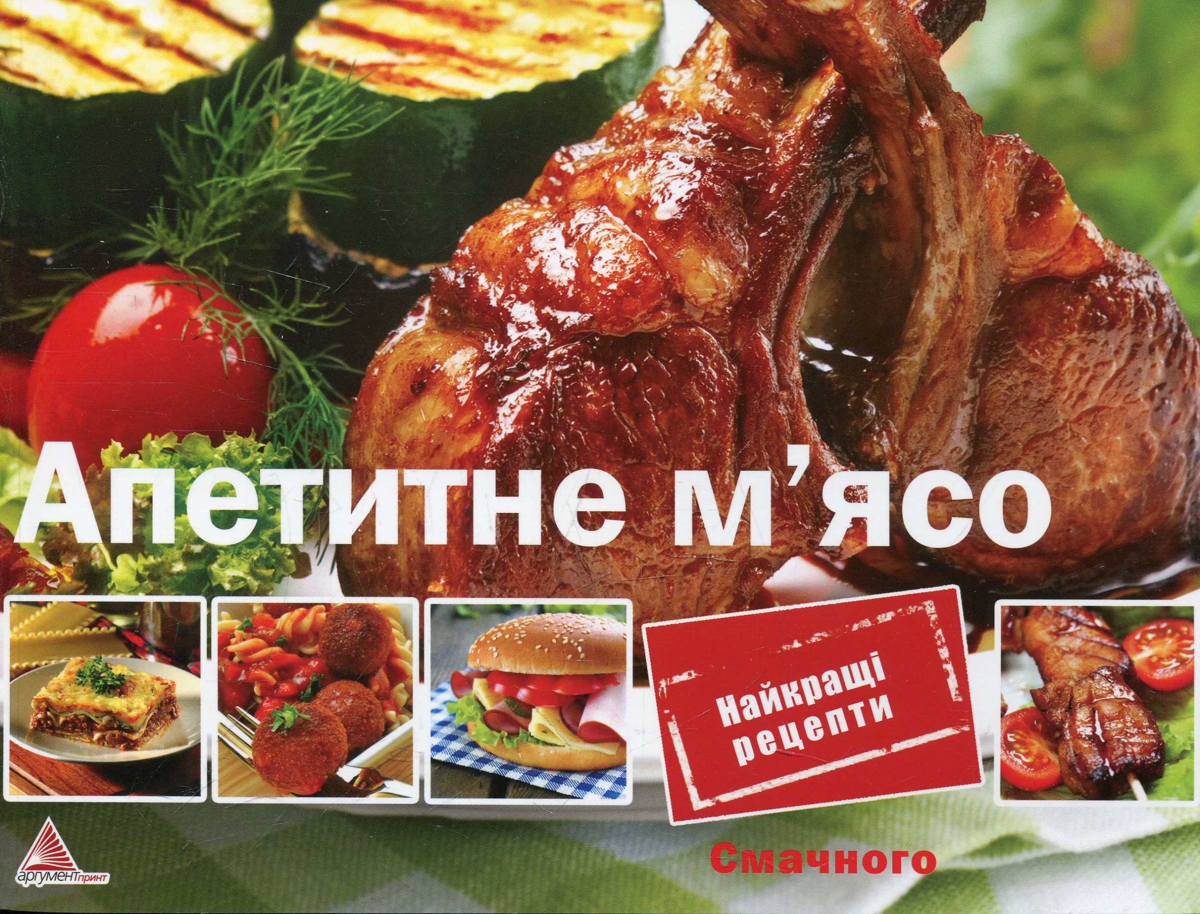 Апетитне м'ясо