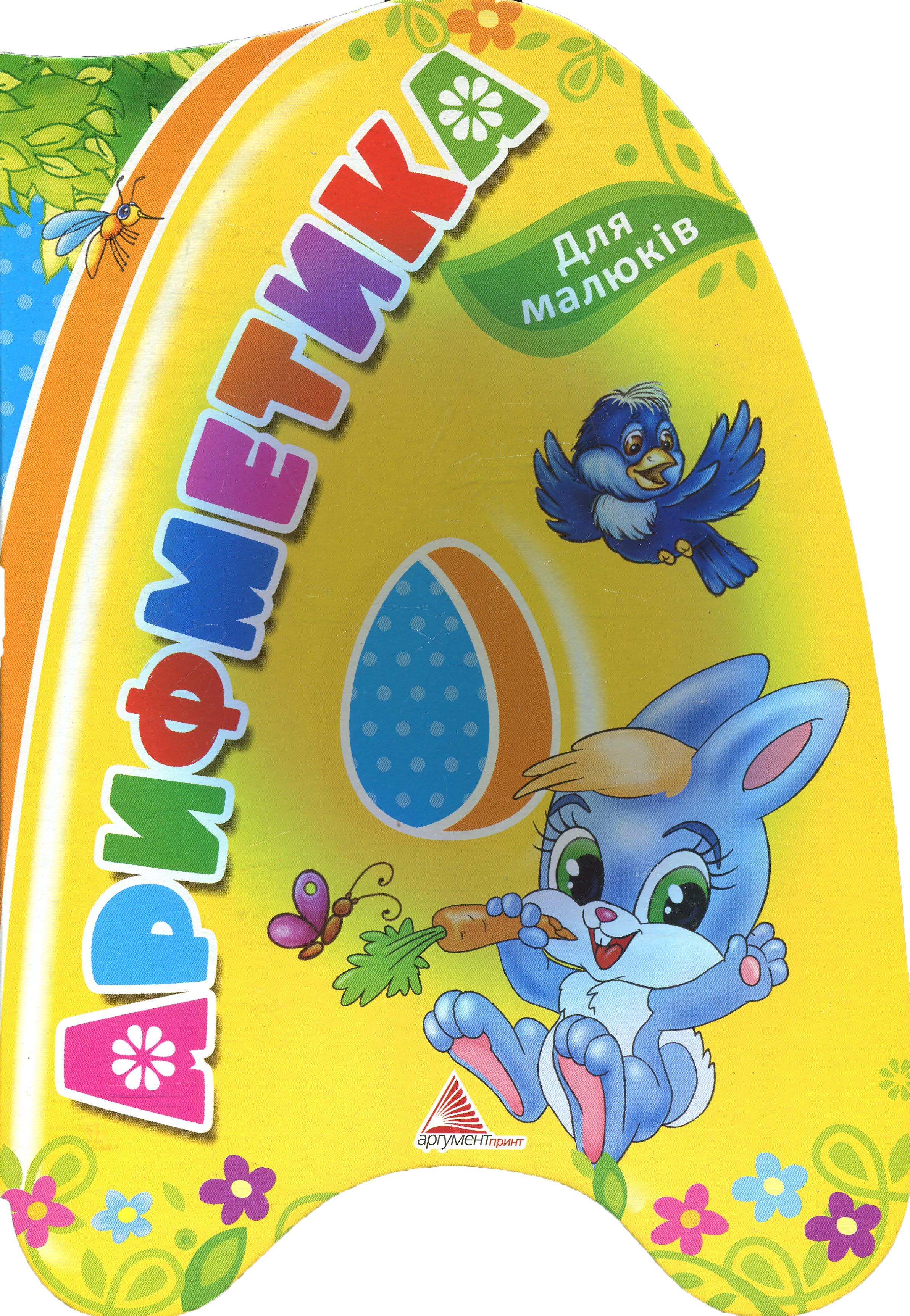 Арифметика для малюків