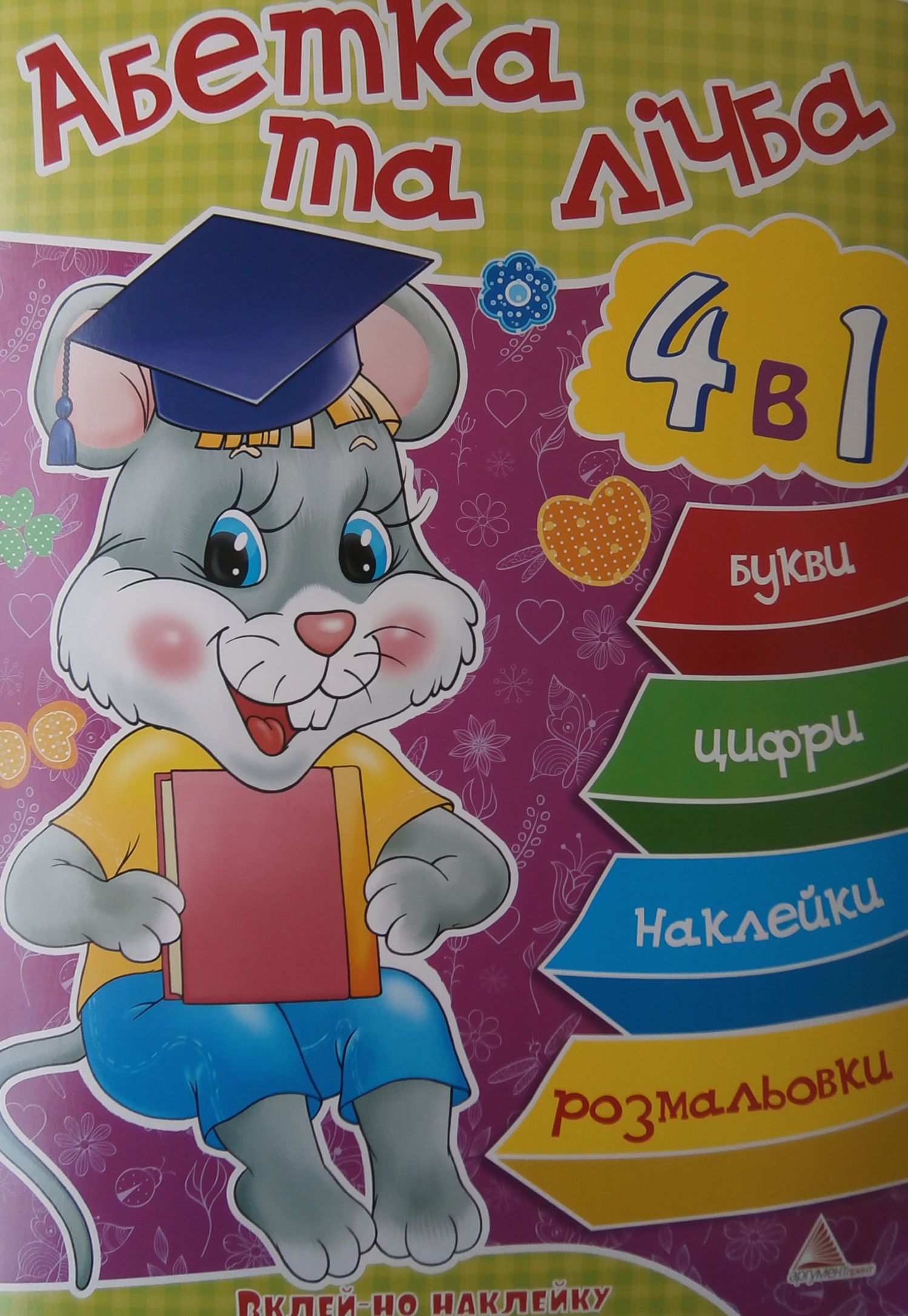 Абетка та лічба