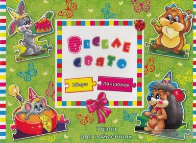 Веселе свято