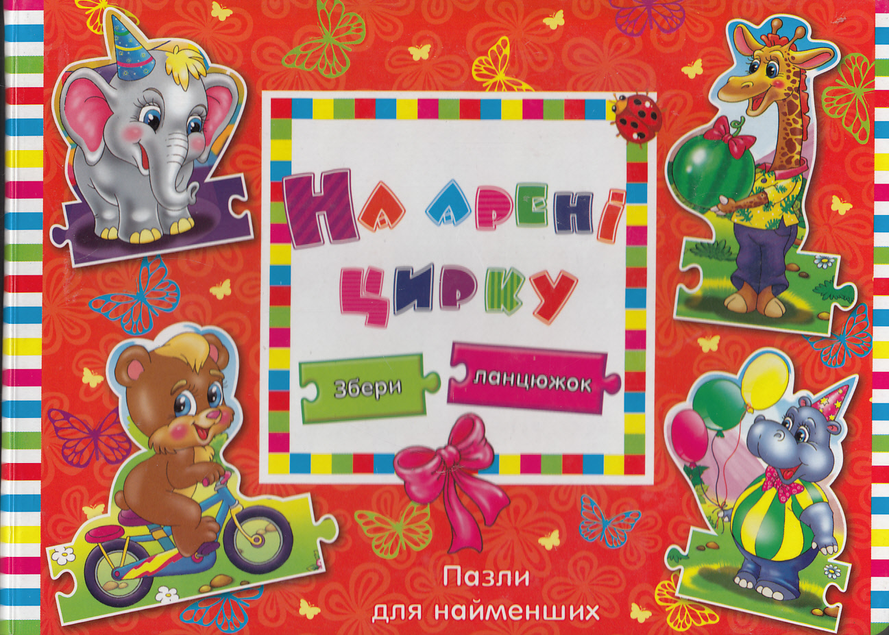 На арені цирку