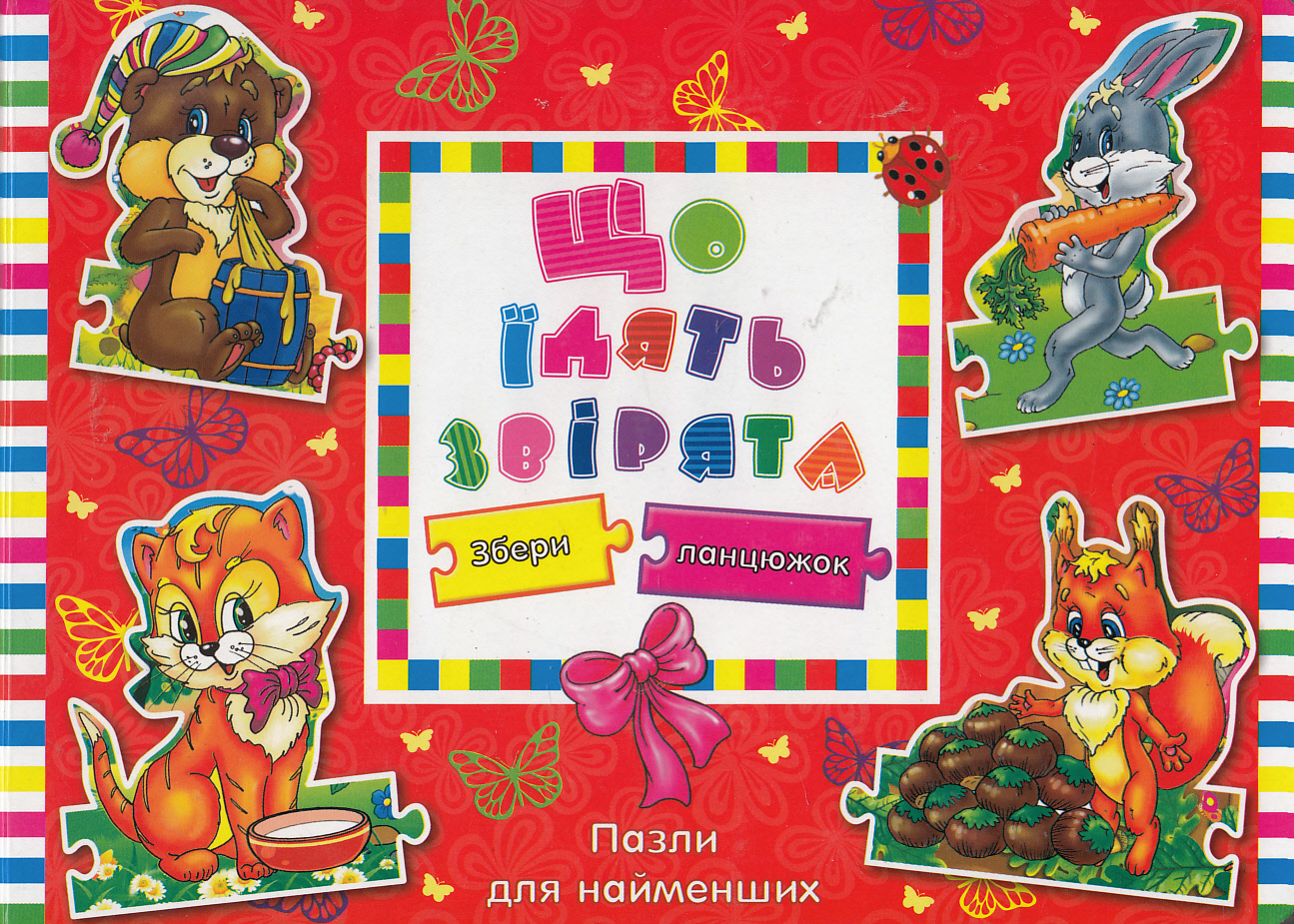 Що їдять звірята. Пазли для найменших