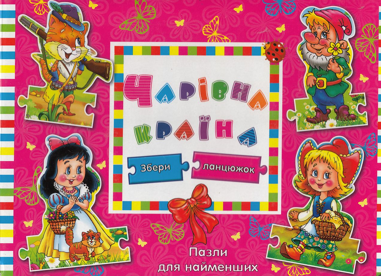 Чарівна країна. Пазли для найменших