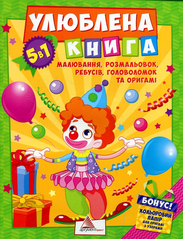 Улюблена книга малювання розмальовок ребусів головоломок та  оригамі