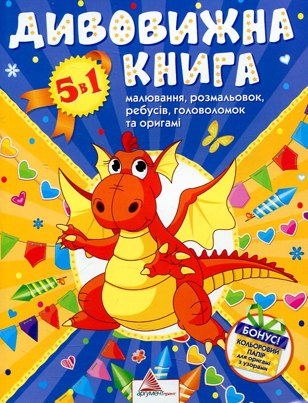 Дивовижна книга малювання розмальовок, ребусiв, головоломок та оригамi