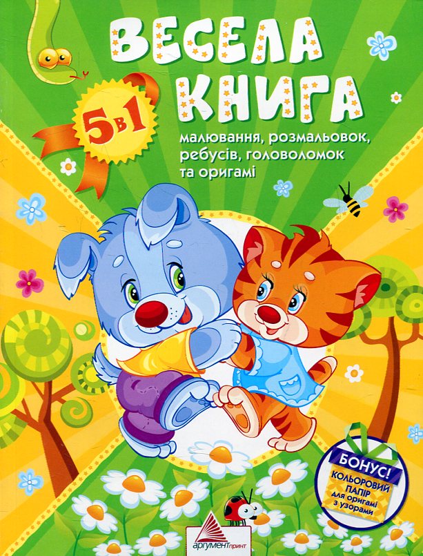 Весела книга малювання, розмальовок, ребусiв, головоломок та  оригамi