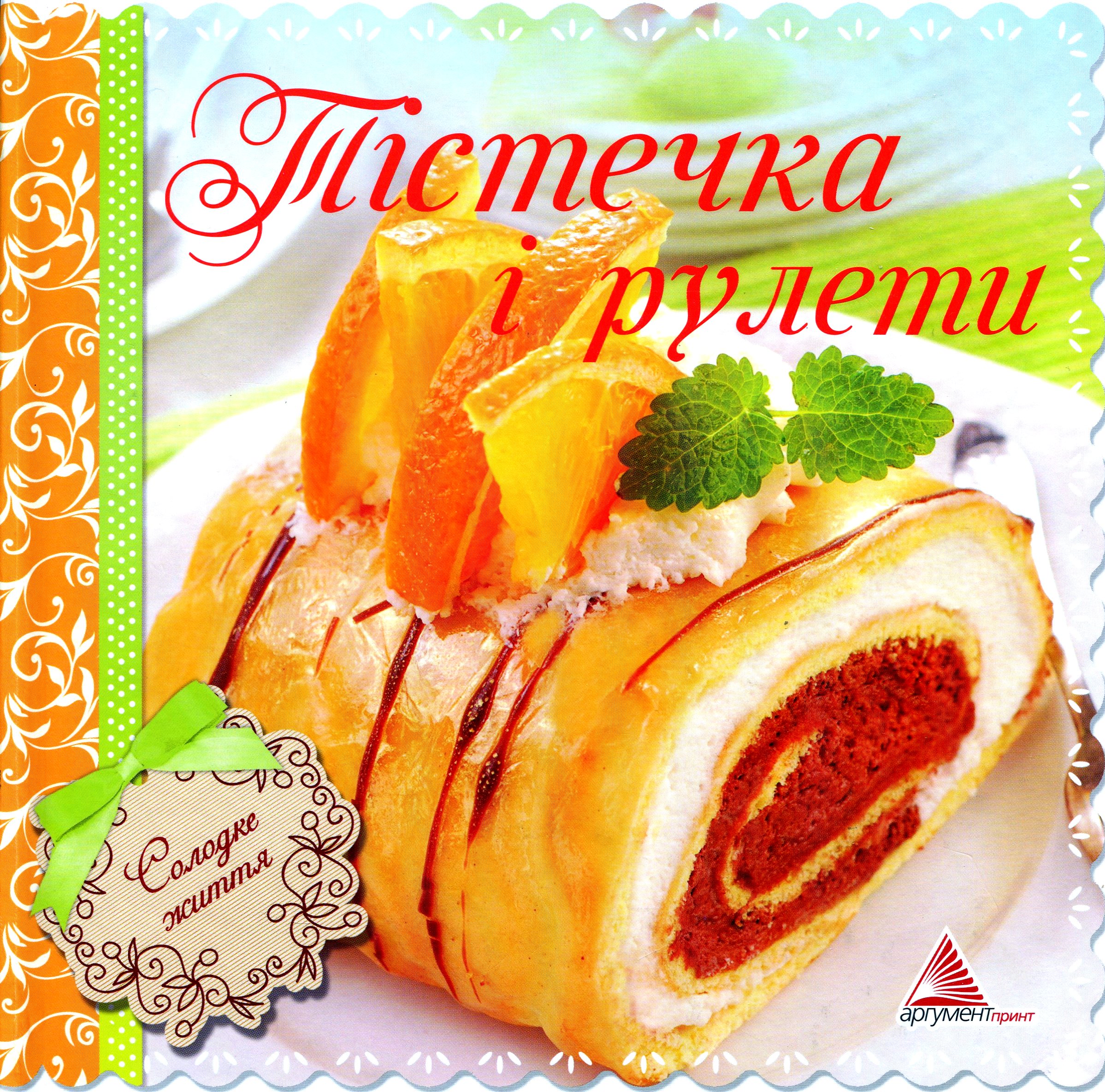 Тістечка і рулети