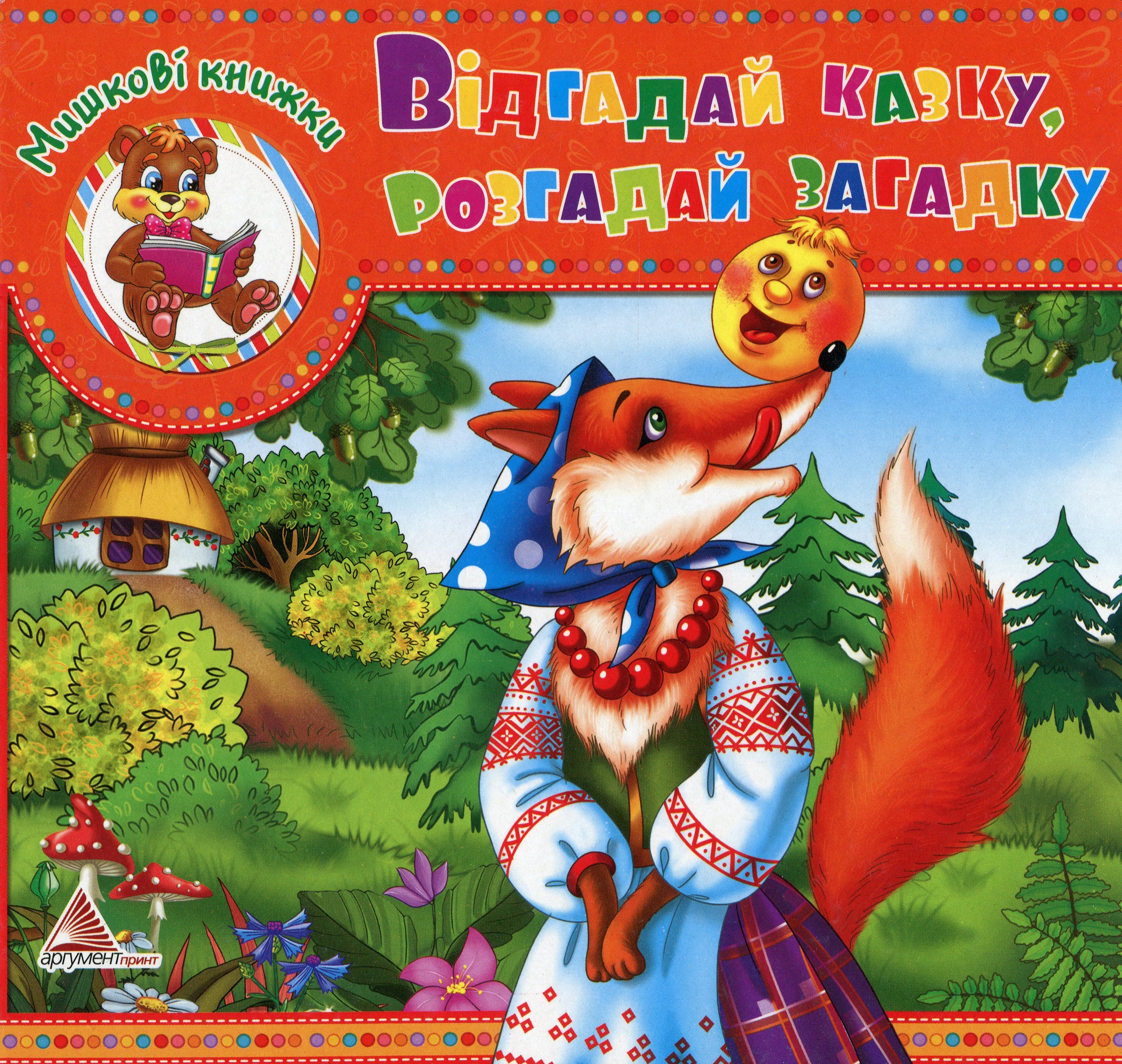 Мишкові книжки. Вiдгадай казку, розгадай загадку
