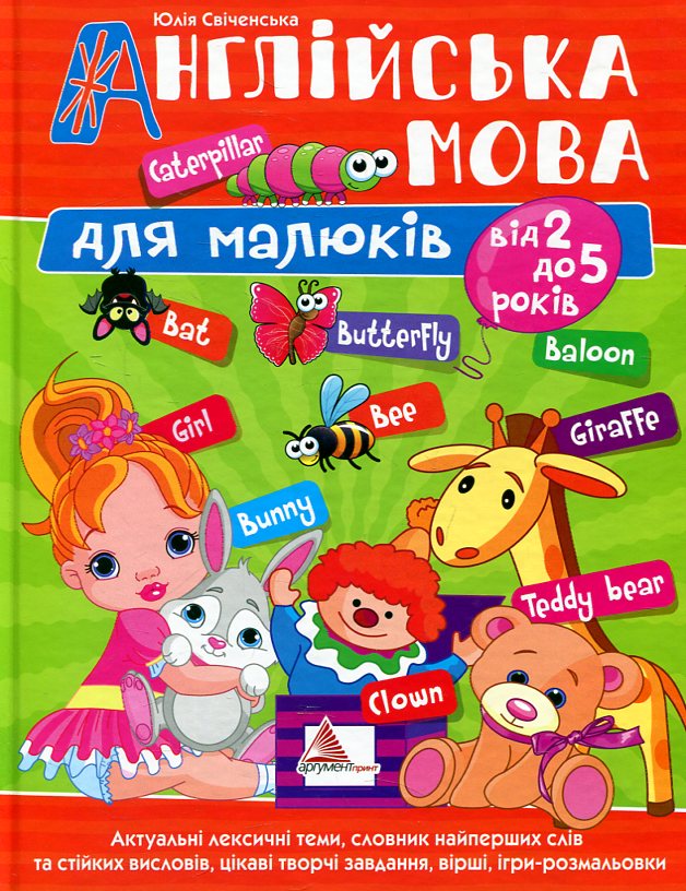 Англійська мова для малюків від 2 до 5 років
