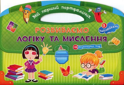 Розвиваємо логіку та мислення