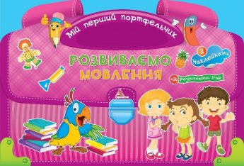 Розвиваємо мовлення