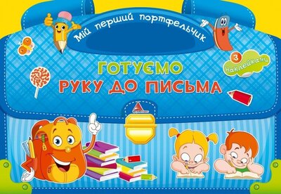 Готуємо руку до письма