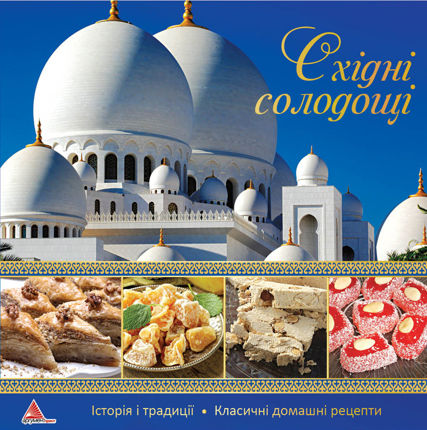 Схiднi солодощi