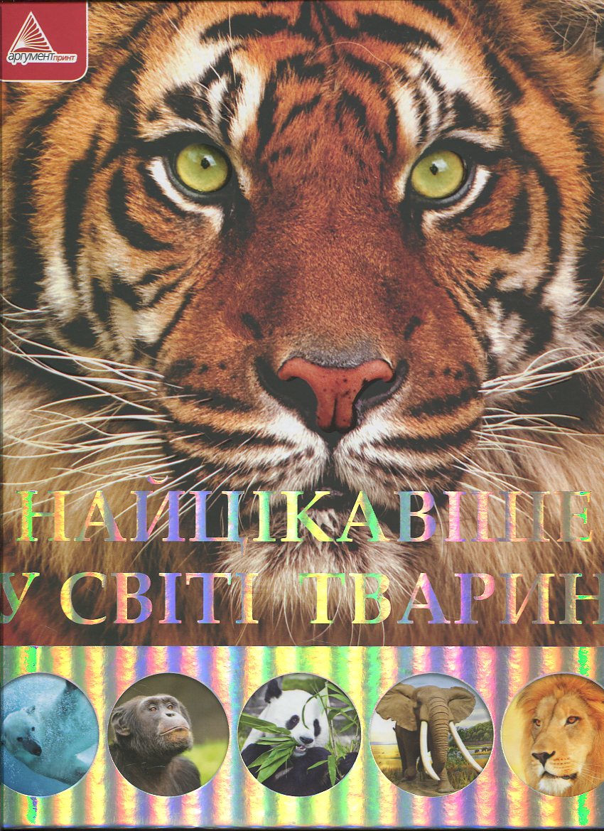 Найцікавіше у світі тварин