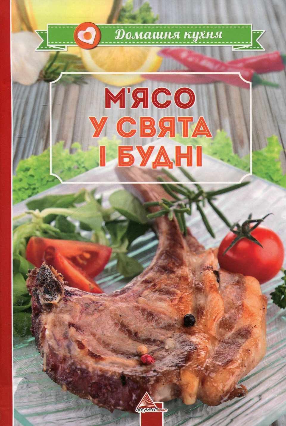 "М'ясо у свята i буднi