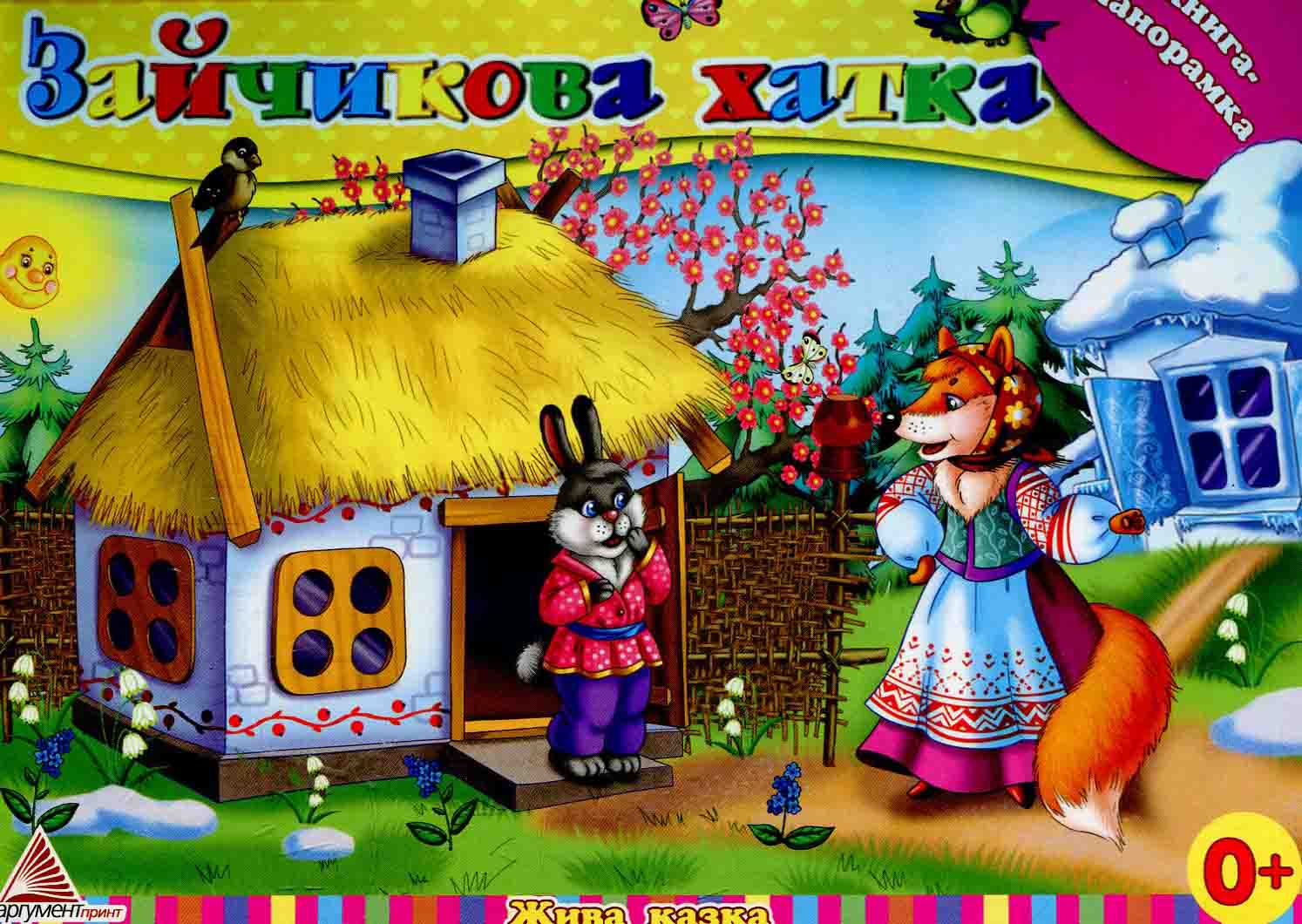 Зайчикова хатка. Книга-панорамка