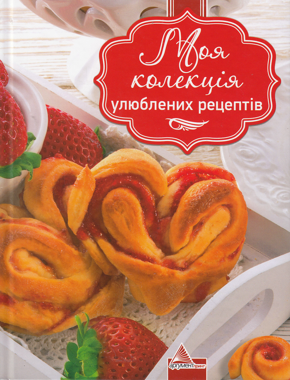 Моя колекція улюблених рецептів