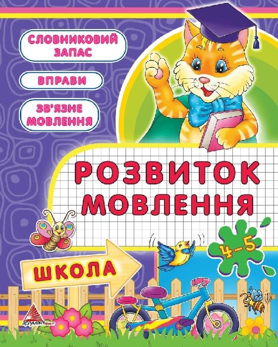 Розвиваємо мовлення без проблем. 4-5 років