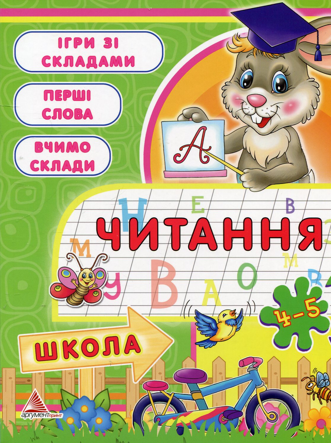 Читання. 4-5 рокiв