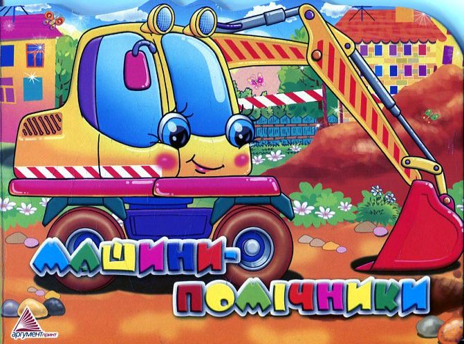 Машини-помічники