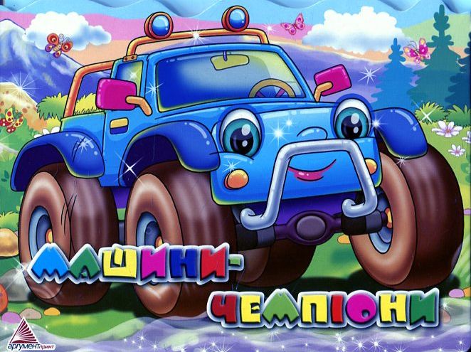 Машини-чемпiони