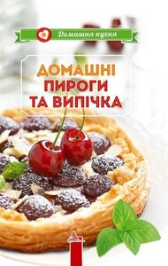 Домашнi пироги та випiчка