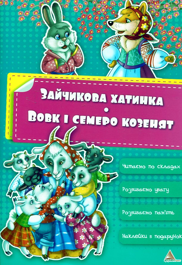 Зайчикова хатинка. Вовк та семеро козенят