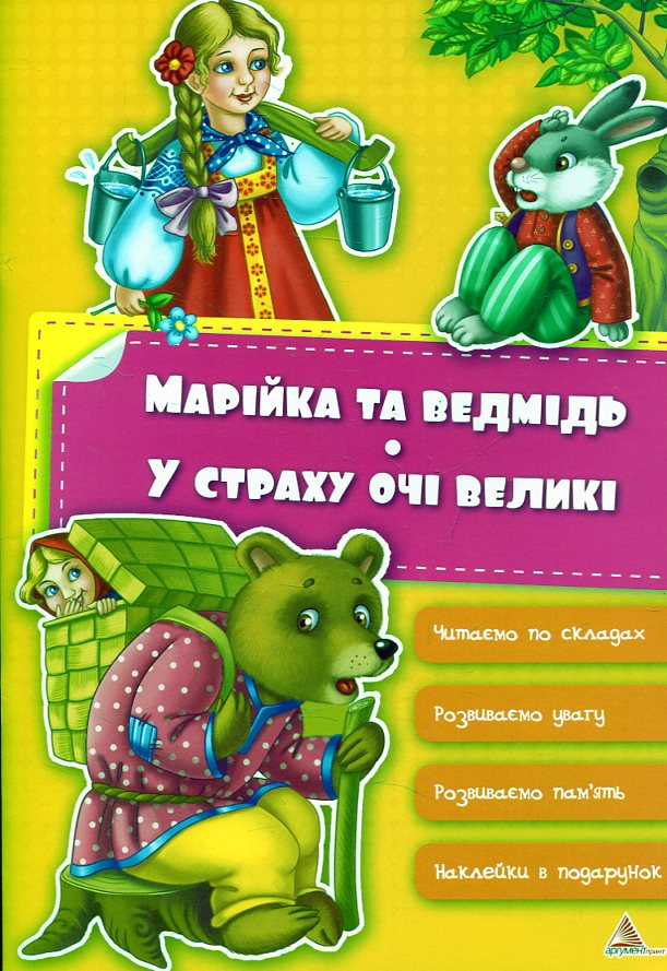 Марійка та ведмідь. У страху очі великі