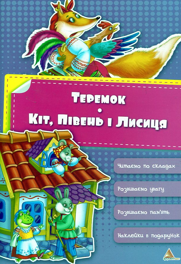 Теремок. Кіт, Півник і Лисиця