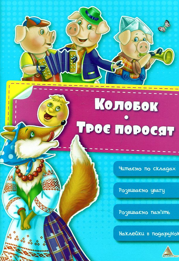 Колобок. Троє поросят