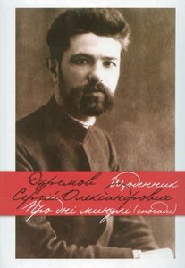 Щоденник. Про дні минулі (спогади)