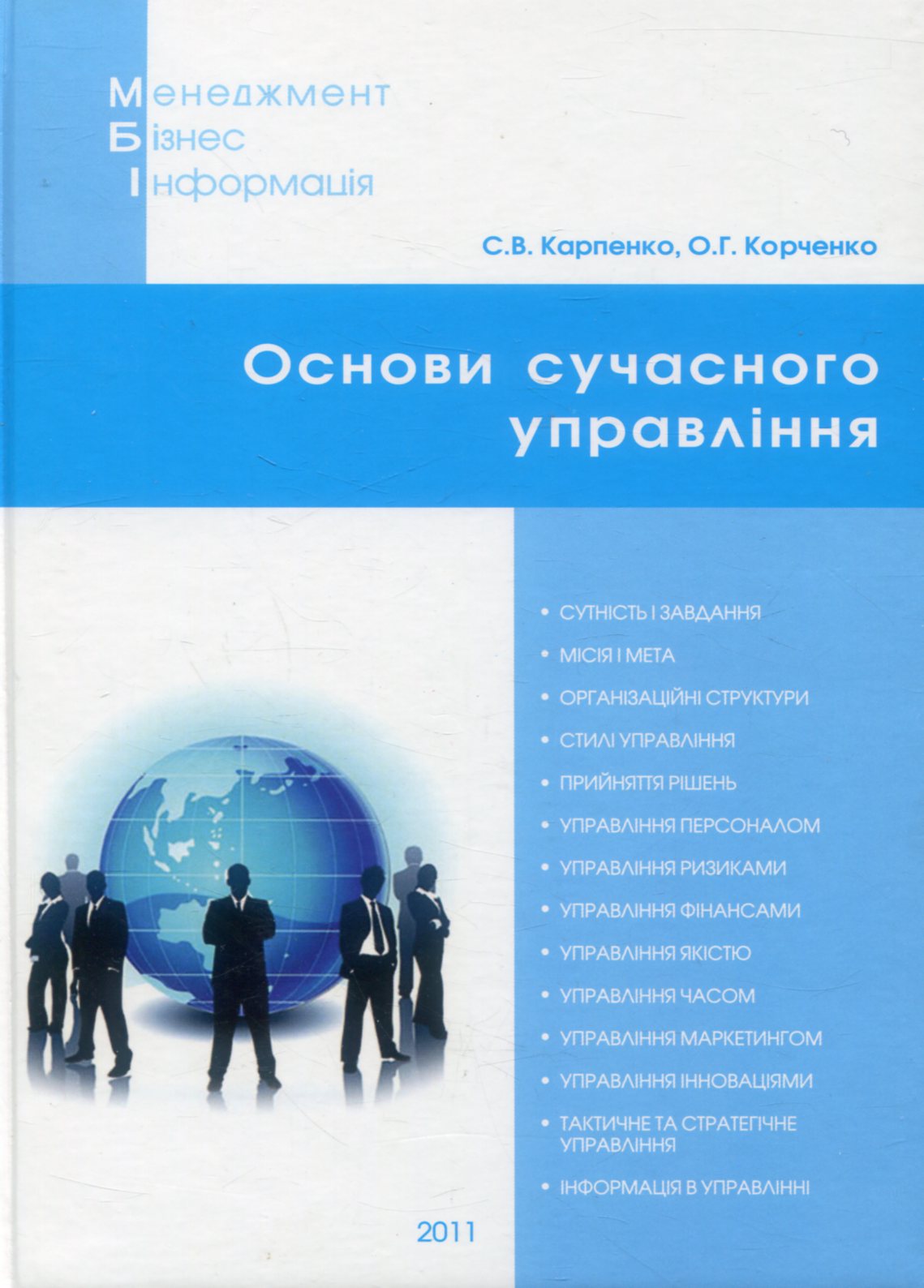 Основи сучасного управління