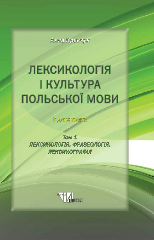 Лексикологія і культура польської мови. В 2-х томах. Том 1. Лексикологія, фразеологія, лексикографія