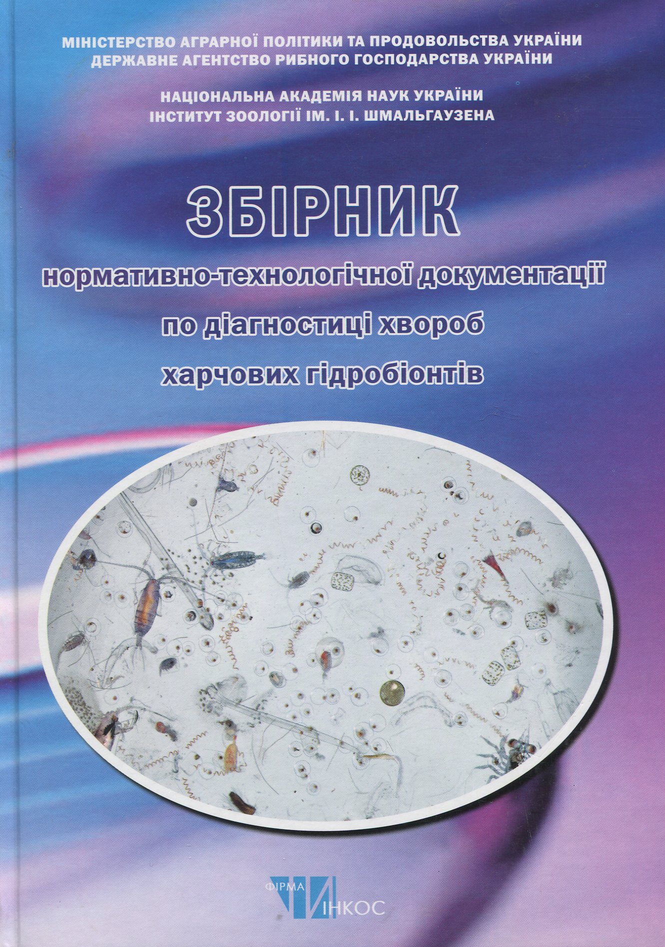 Збірник нормативно-технологічної документації по діагностиці хвороб харчових гідробіонтів