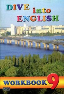 Робочий зошит «Dive into English 9. Workbook