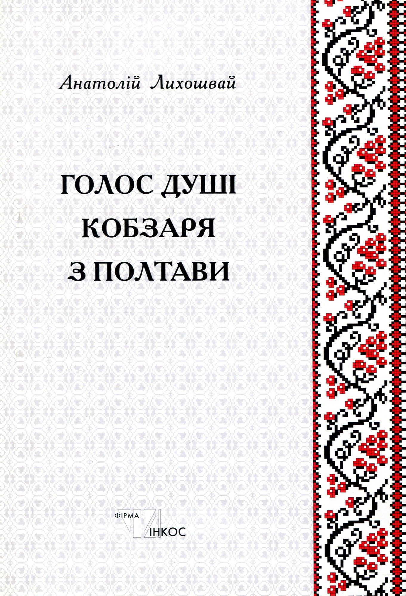Голос душі кобзаря з Полтави. Збірка творів (+ CD)