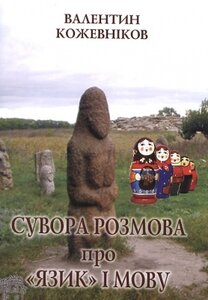 Сувора розмова про «язик і мову