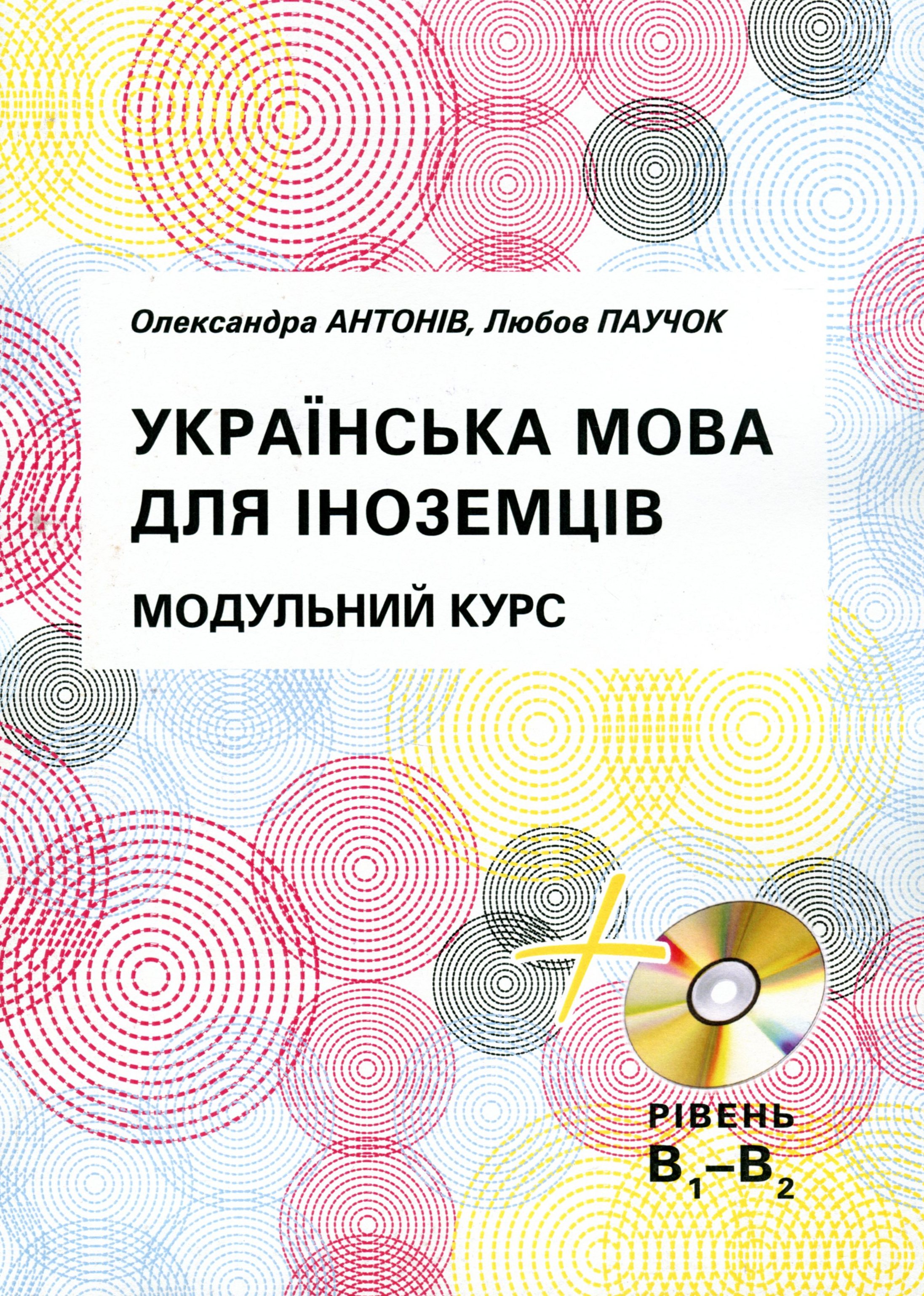 Українська мова для іноземців. Модульний курс (+ CD)