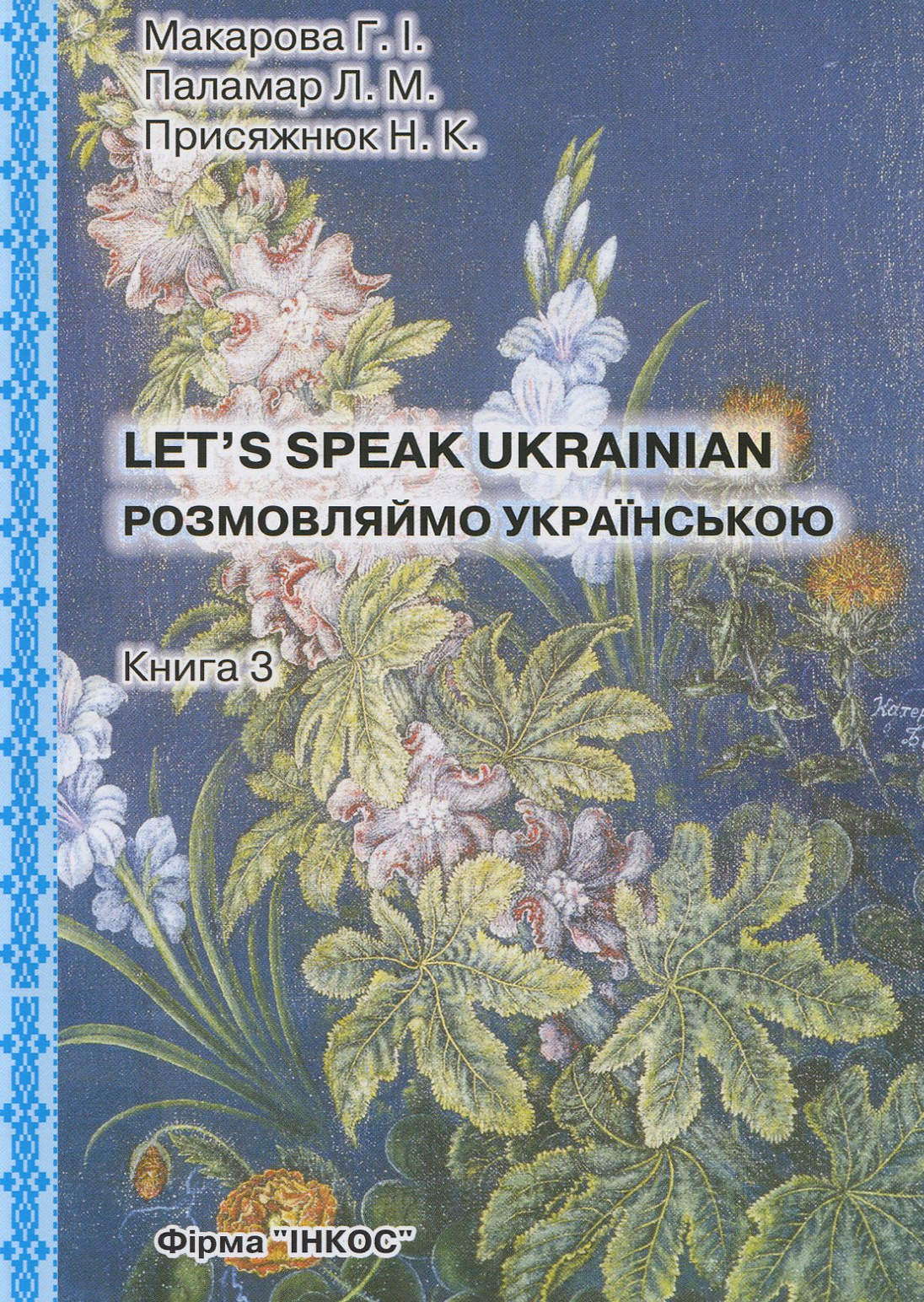 Розмовляймо українською. Основний курс. У трьох частинах. Частина третя