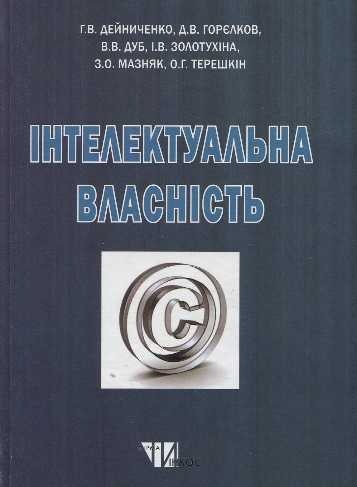 Інтелектуальна власність. Підручник для студентів вищих навчальних закладів