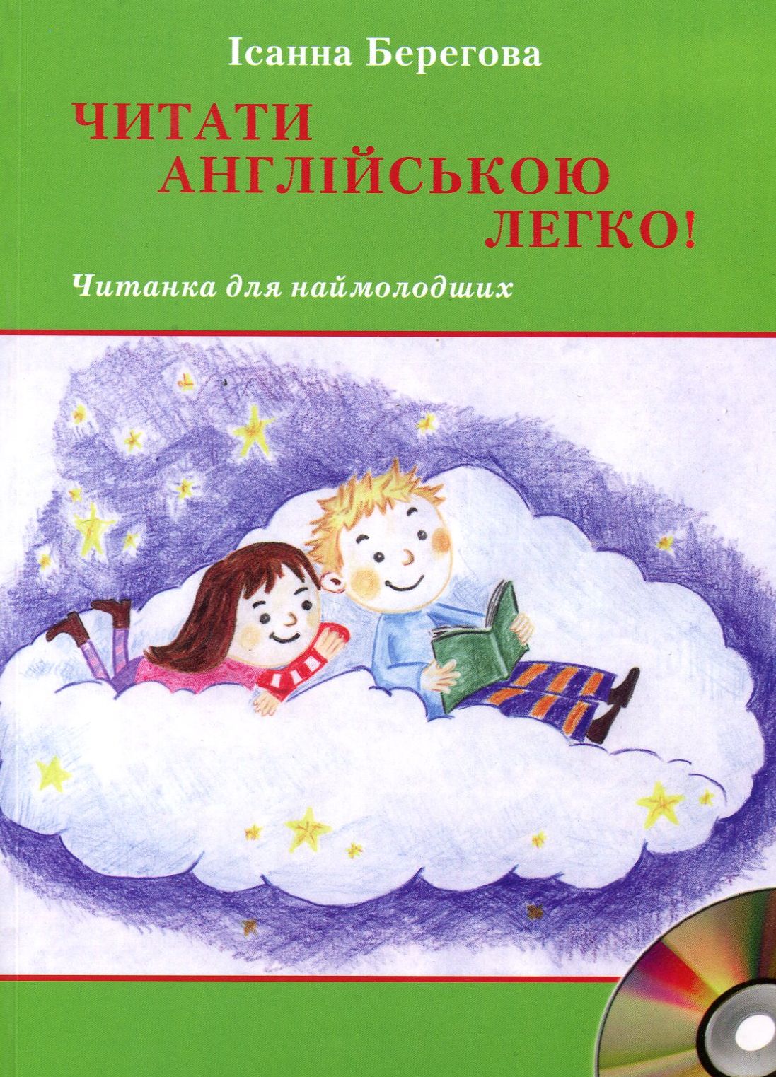 Читати англійською легко! Читанка для наймолодших (+ CD-ROM)