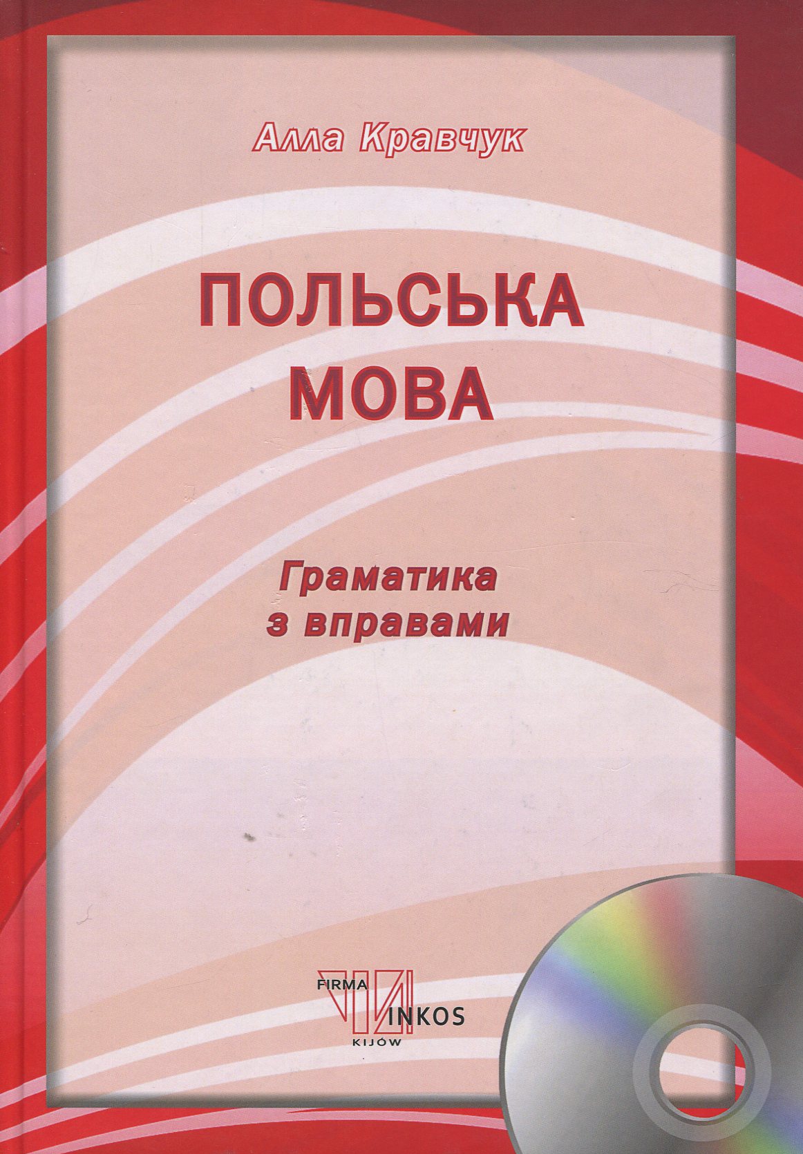 Польська мова. Граматика з вправами. Підручник для вищих навчальних закладів (+ CD)