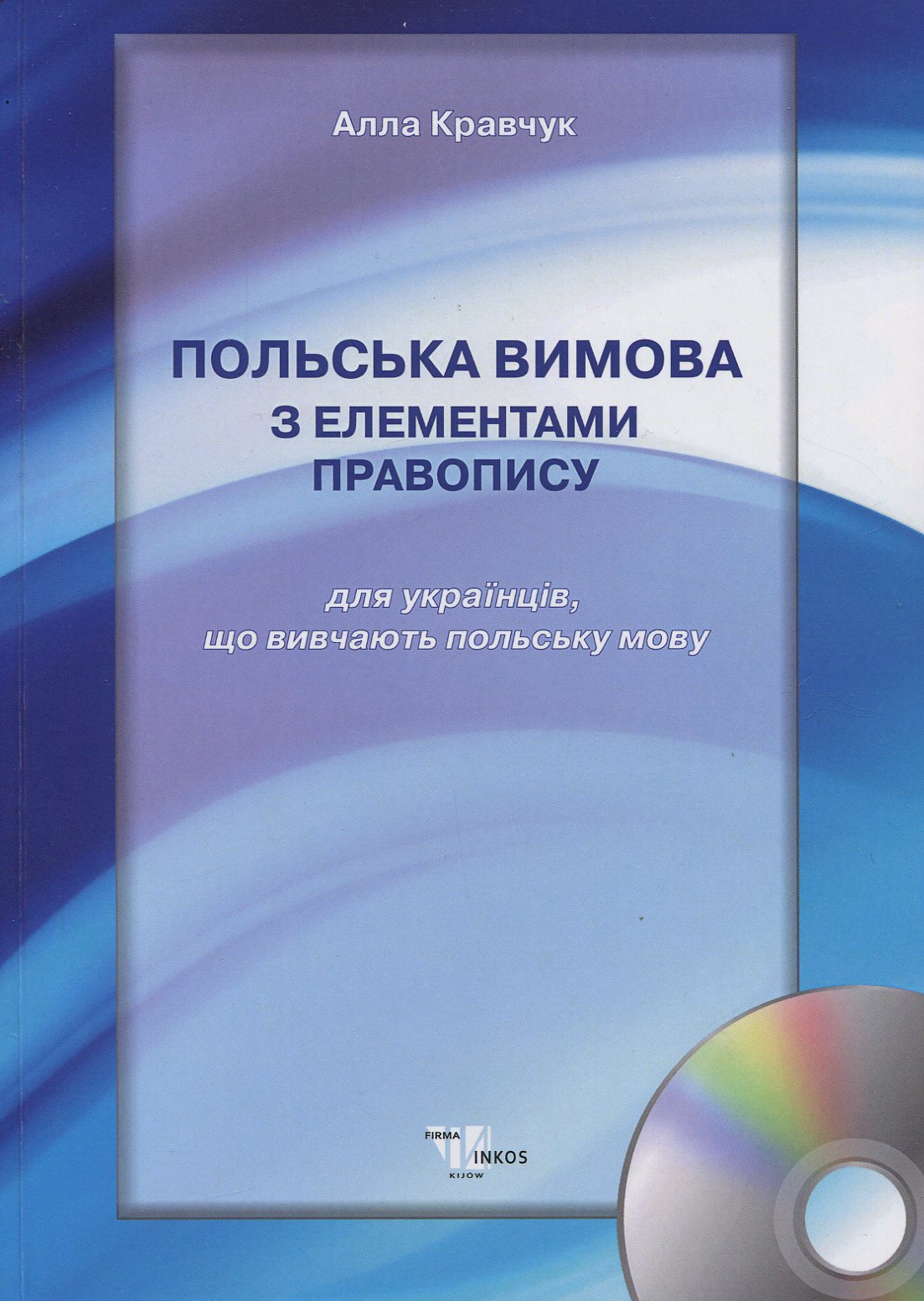 Польська вимова з елементами правопису (для українців, що вивчають польську мову). Навчальний посібник (+ CD)