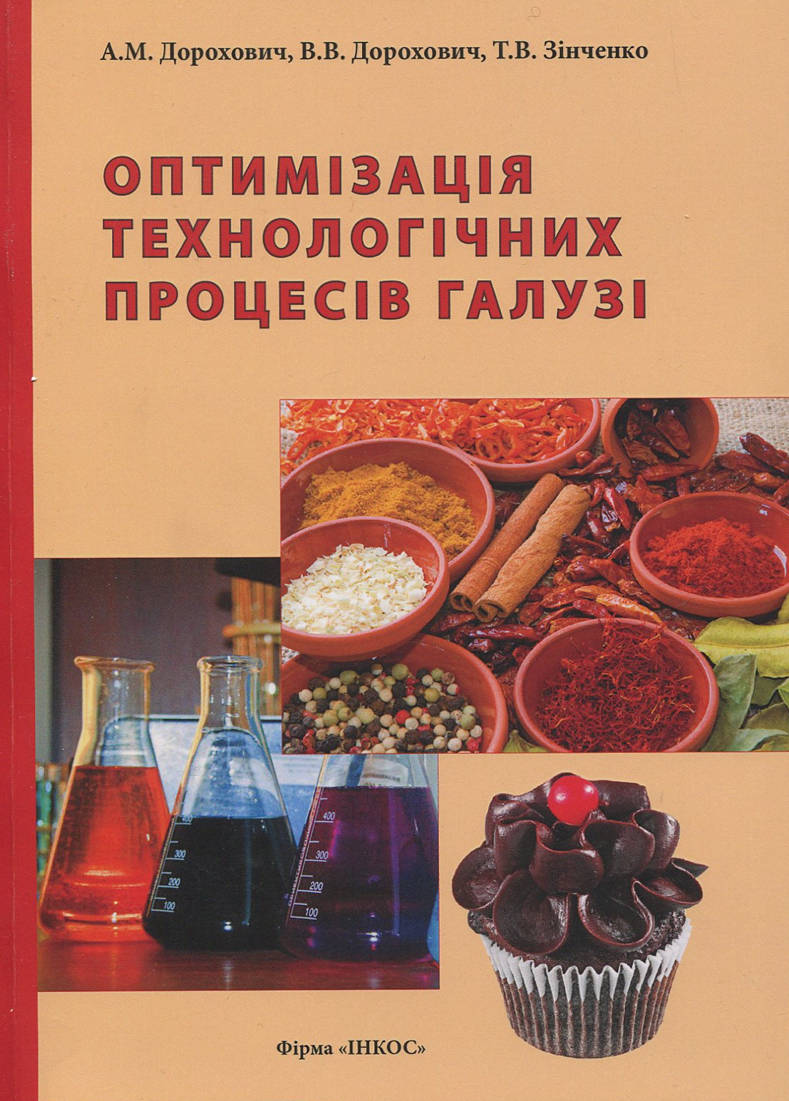 Оптимізація технологічних процесів галузі. Підручник