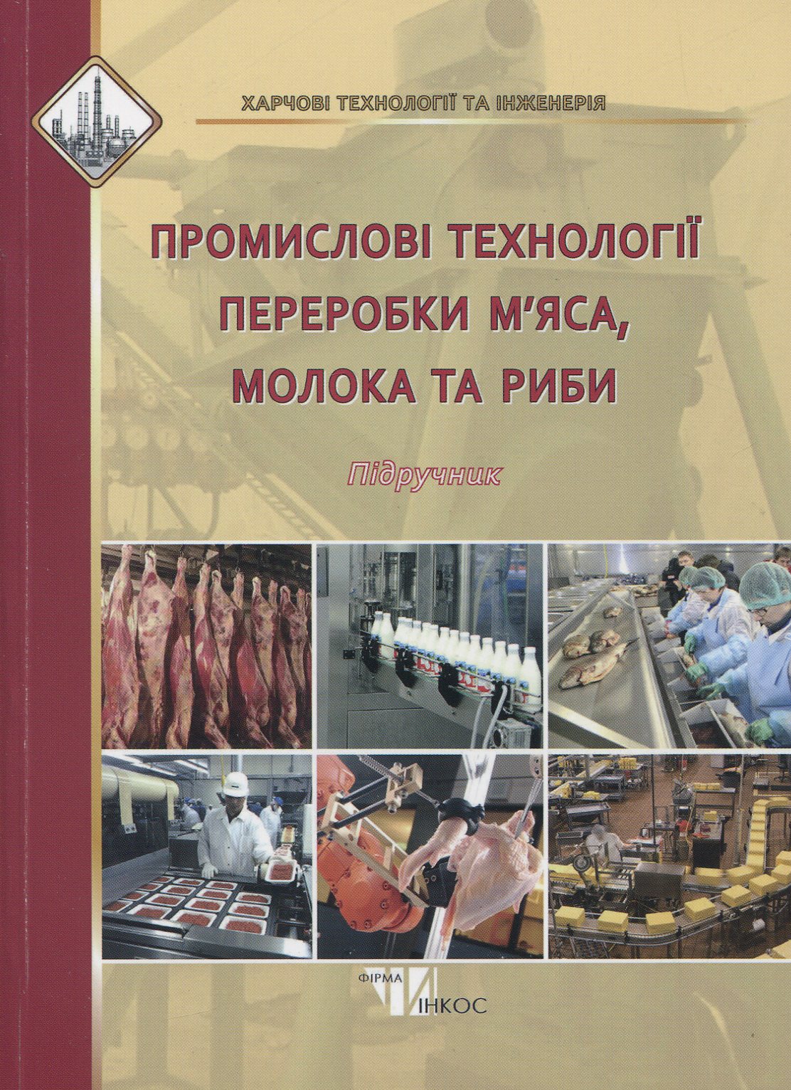 Промислові технології переробки м'яса, молока та риби. Підручник