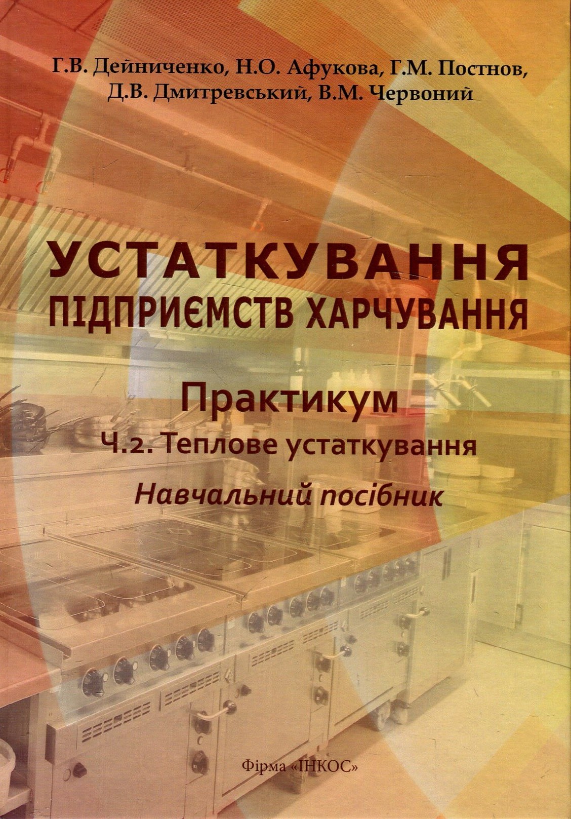 Устаткування підприємств харчування. Практикум.Частина 2. Теплове устаткування