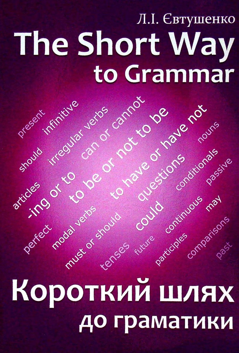 Короткий шлях до граматики